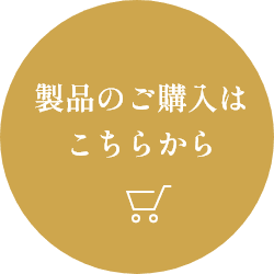 製品のご購入はこちらから